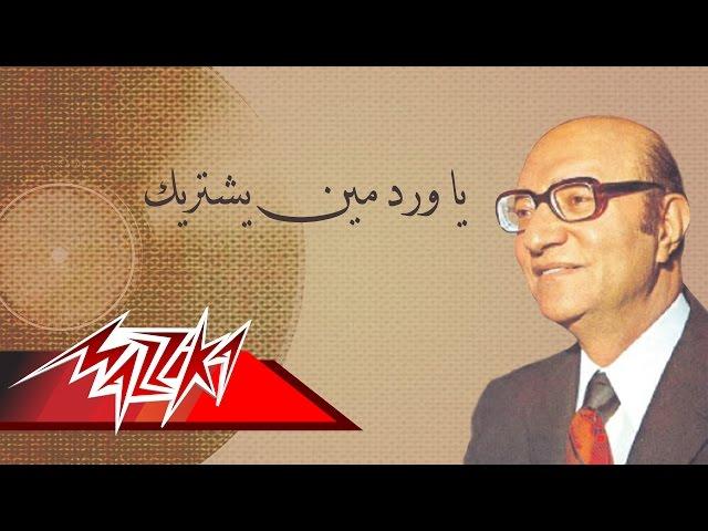 YaWardMenYashteryek - Mohamed Abd El Wahab يا ورد مين يشتريك - محمد عبد الوهاب