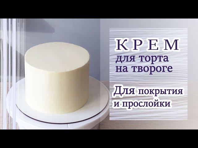 Стабильный крем ОЧЕНЬ ВКУСНЫЙ/Cake cream / VERY TASTY