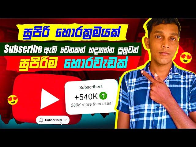 How to get first 1000 subscribers in Sinhala | Tips to grow your 1000 subscribers in Sinhala 2024