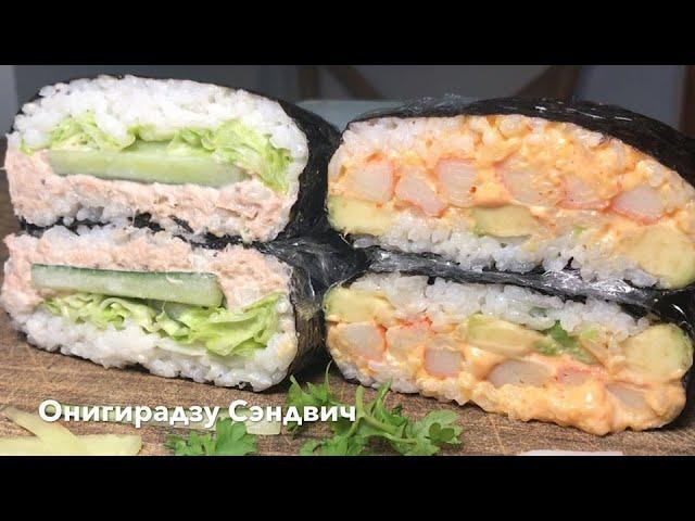 Онигирадзу  | Бесспорно самый вкусный в мире сэндвич! Делается легко, съедается быстро 