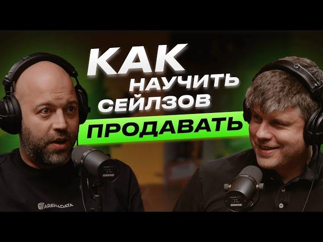 От 0 до IPO за 7 лет! Как построить успешный отдел продаж и каким должен быть сейлз — кейс Arenadata
