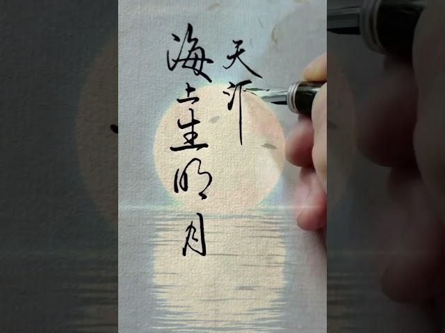 海上生明月，天涯共此时