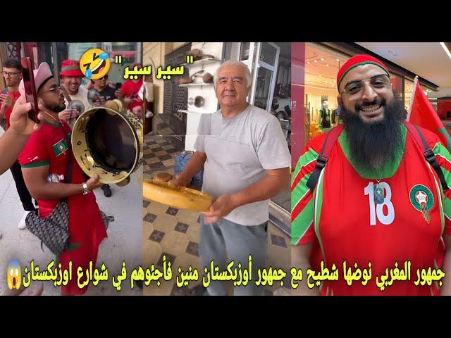 جمهور المغربي نوضها شطيح مع جمهور أوزبكستان منين فأجئوهم في شوارع أوزبكستان لتشجيع المنتخب المغربي