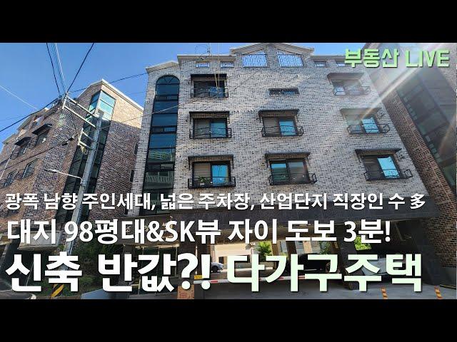 청주 봉명동 다가구주택 상가주택 매매 동급 규모 신축 반값의 대지 98평 다가구주택으로 인근 신축아파트 상권과 산업단지 직장 가까운 알짜배기 매물!