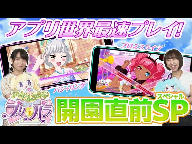 アイドルランドプリパラ開園直前スペシャル！