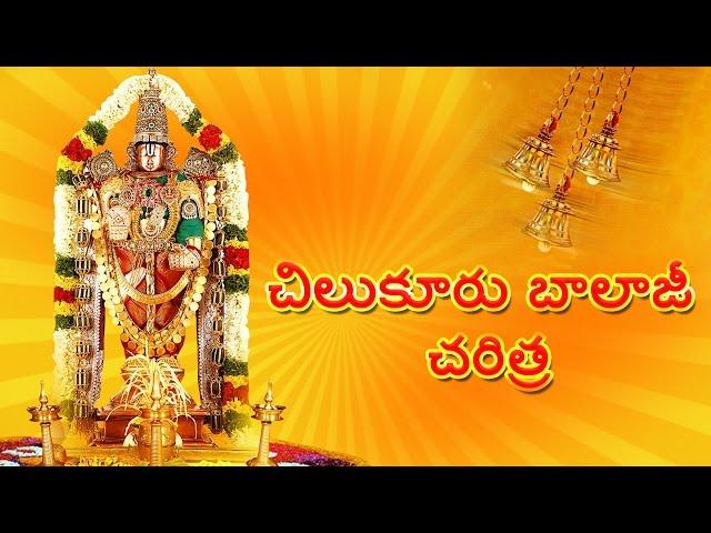 Chilkur Balaji Charitra Devotional Album - Lord Balaji Bhakthi Songs