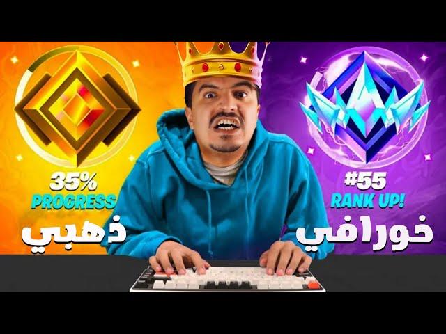 من برونزي الى خرافي سولو رانك في 6 ساعات!! 