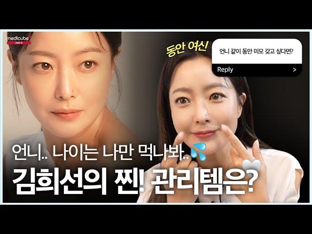 [에이지알X김희선] 동안 여배우 김희선의 찐! 관리템은? | Q&A, 인터뷰, 비하인드