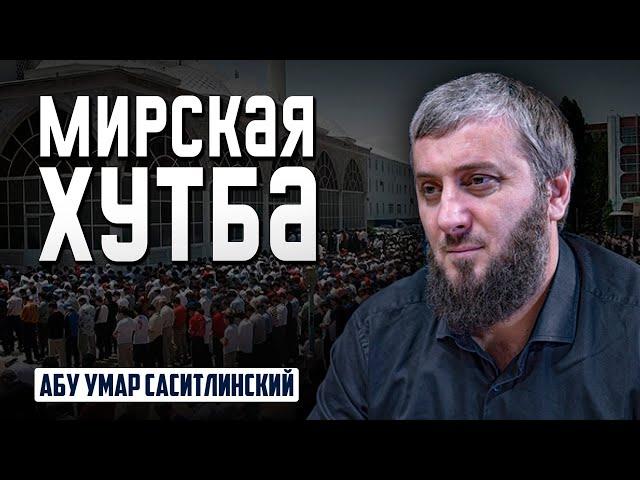 Мирская проповедь | Абу Умар Саситлинский