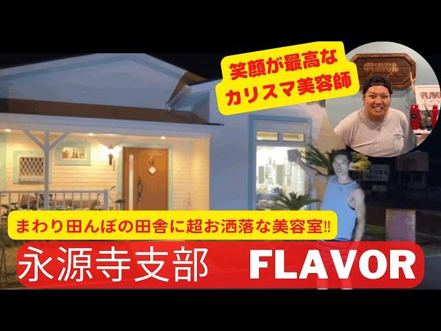 【青年部員を訪ねてみた！】vol.6永源寺支部　FLAVOR カリスマ美容師の素顔