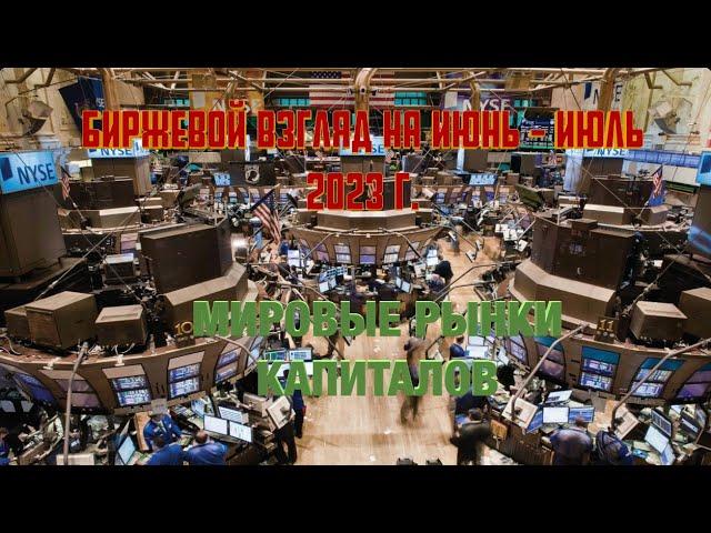 Биржевой взгляд на июнь-июль 2023. Часть III. Мировые рынки. Россия: смута?процветание? То и другое?