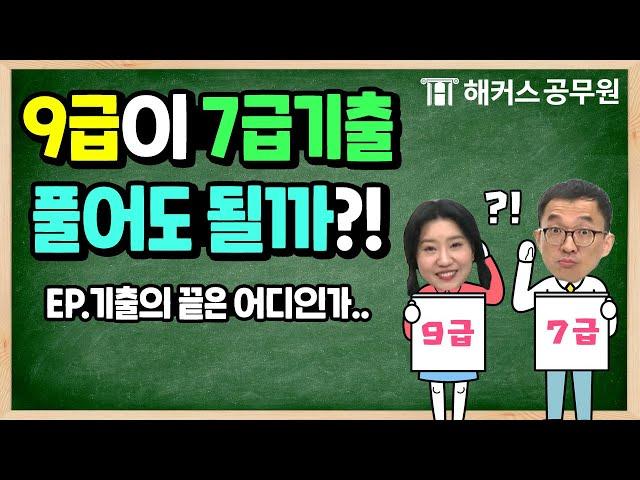 공무원 기출 | 9급공무원 수험생이 7급공무원 기출문제 풀어도 될까요?!