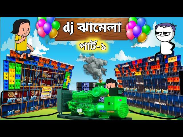 Dj ঝামেলা part-1 | funny box competition cartoon | funny bangla cartoon | comedy bangla