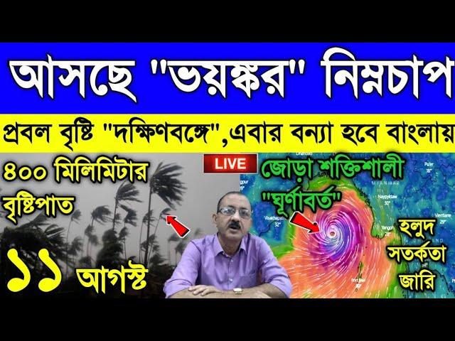 Live Weather Report: জোড়া নিম্নচাপে ভয়ংকর বৃষ্টি, ফের দুই বাংলায় ব্যাপকহারে বৃষ্টির পরিস্থিতি