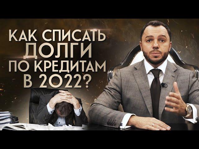 Списать долги РФ ЗАКОННО! / Как избавиться от долгов в 2022 году?