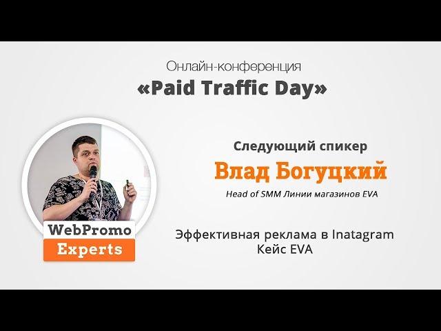 Влад Богуцкий Эффективная реклама в Inatagram Кейс EVA