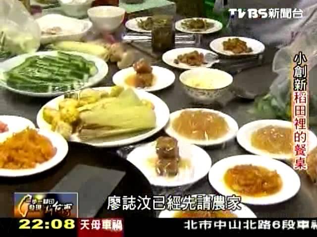 20140615 TVBS 一步一腳印 發現新台灣   小創新稻田裡的餐桌