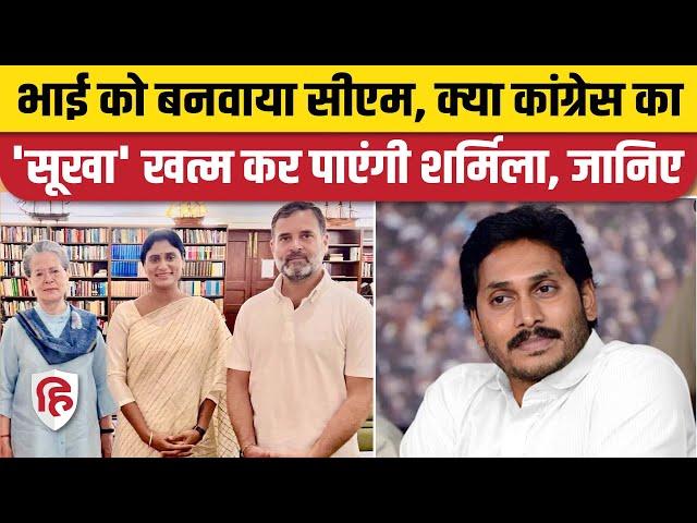 Lok Sabha Elections 2024: YS Sharmila कैसे Congress को Andhra Pradesh में सफलता दिला पाएंगी |  YSRTP