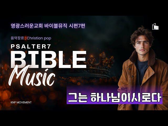 [BIBLE MUSIC ] 시편7편ㅣ그는 하나님이시로다!!ㅣKNP 바이블 뮤직ㅣ영광스러운교회 #시편  #성경  #찬양