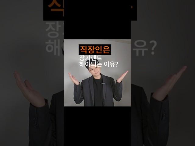 직장인은 새차살때 장기렌트를 이용해야되는 이유?