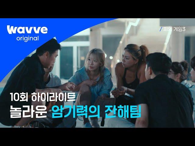 [피의 게임3] 유튜버 사망 사건의 진실은?! | 10회 하이라이트 | 웨이브 오리지널