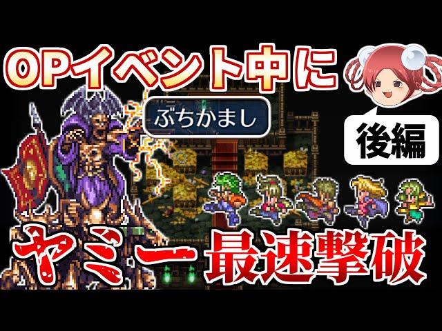 【ロマサガ3リマスター】OPイベント中にヤミーを撃破するRTA【後編】