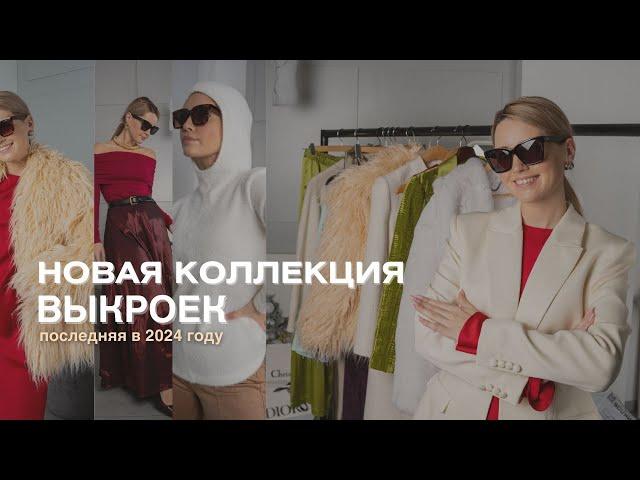 Новая коллекция выкроек доступна! Красивые жакеты и платья, уютный трикотаж, шуба и многое другое!