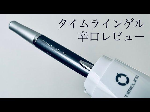 【ゲルペン】パイロット　タイムライン　フューチャー　レビュー