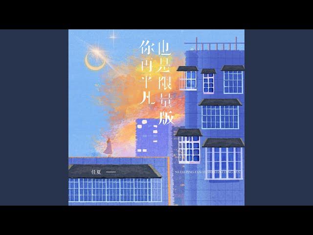 你再平凡也是限量版