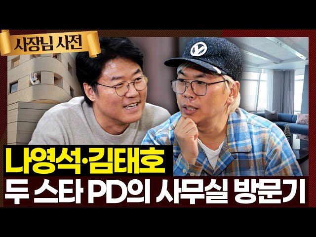 스타들의 스타 나영석 PD 그리고 예능계의 거장 김태호 PD의 사무실에 방문하다! 두 스타 PD가 보는 박명수는?! | KBS 240303 방송