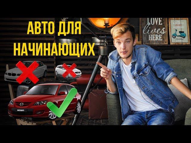 ХУДШИЕ и ЛУЧШИЕ авто для новичков. Что купить первым авто?