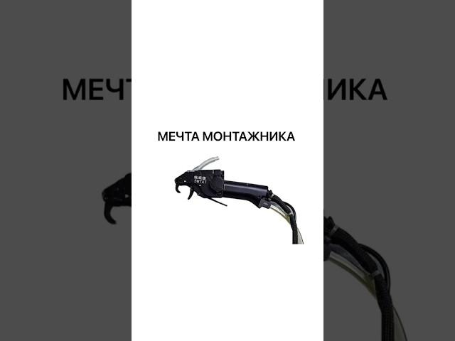 Мечта монтажника