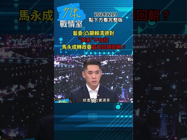 藍委：凸顯賴清德對”英系”不信任 馬永成轉政委扁官班師回朝？#少康戰情室 20241219