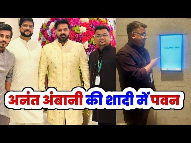 Anant Ambani की Shadi में पहुंचे Pawan Singh देखिए ! Wedding with Radhika Merchant !