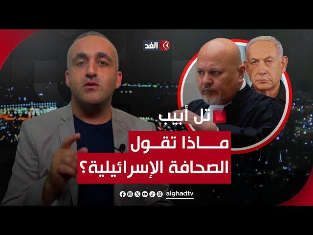 إعلام إسرائيلي: غدا قرار ضد تل أبيب في العدل الدولية.. ونتنياهو يعد بمفاجآت! قراءة مع وائل عواد