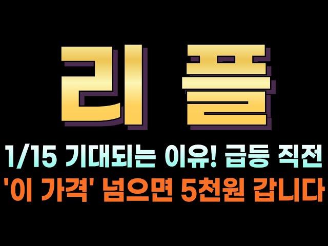 [리플 코인전망] 1월 15일이 기대되는 이유! 중요한 3가지 이슈 꼭 챙기시면 대박납니다. "이 가격" 넘으면 일단 여기까지 갑니다!  #XRP #리플 #스테이블코인