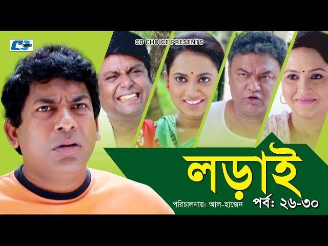 Lorai | লড়াই | Epi 26-30 | Mosharrof Karim | Richi Solaiman | Nadia Ahmed | Bangla Comedy Natok