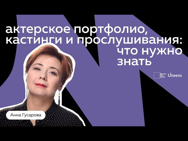 Актерское портфолио, кастинги и прослушивание: что нужно знать