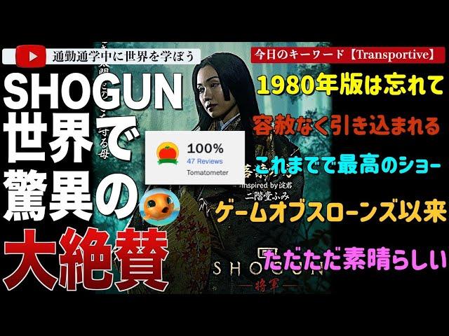 【海外の反応】「SHOGUN 将軍」が世界から賞賛！西洋で理解されにくい日本人の駆け引き、その空気感を妥協することなく描き絶賛されハリウッドも見習うべきと評される。各メディアの批評をご紹介！