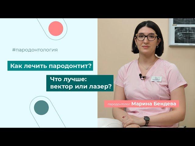 Пародонтит зуба. Лечение пародонтита вектором