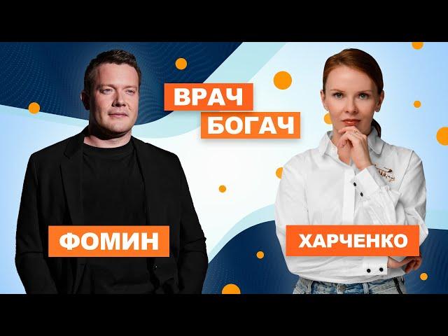 Врач на миллиард - Дмитрий Фомин | Интервью для канала Врач Богач Евгении Харченко