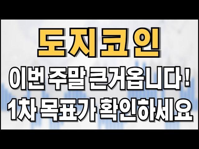 도지코인 - 이번 주말 큰거옵니다! 1차 목표가 확인하세요!