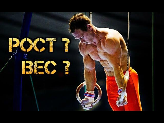 Какой ВЕС и РОСТ у топовых гимнастов? чем легче, тем проще?