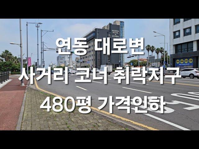 제주시 연동 대로변 사거리 코너 취락지구 480평 가격인하 010 4436 0401 제주도부동산 토지 매매  급매물