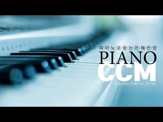 Piano CCM 피아노로 연주하는 은혜찬양