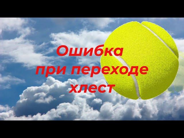 88 Типичная ошибка форхенда при переходе с монорычага на хлест