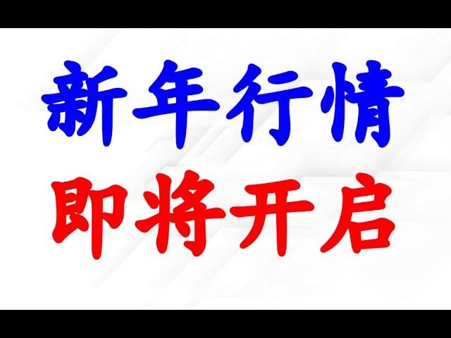 美股新年行情，即将开启！标普500，道指，纳指，罗素2000。