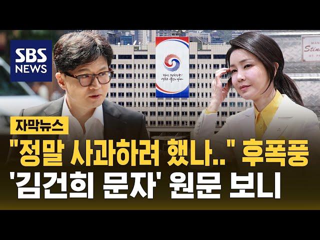 김건희 여사 문자 5건 공개…'사과 의향' 놓고 공방 격화 (자막뉴스) / SBS