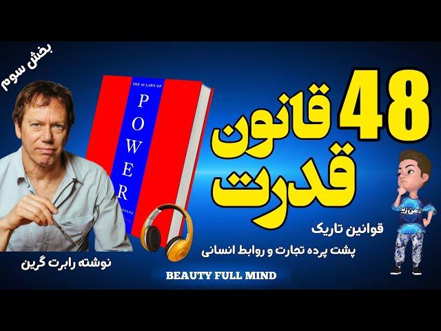 کتاب صوتی 48 قانون قدرت نوشته رابرت گرین _ بخش سوم _ قوانین ۱۳ الی ۱۸