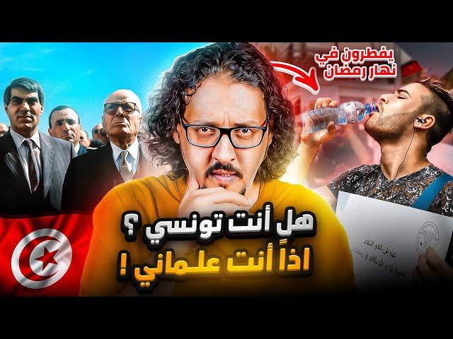 بسبب هذا النظام يُشتم ويُقذف الملايين من الشعب التونسي !  .. فلماذا ؟